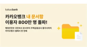 카카오뱅크 내 문서함