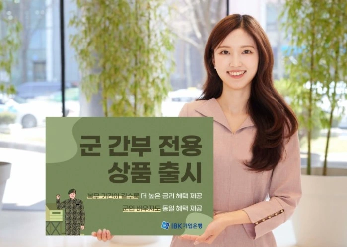 IBK기업은행 군 간부