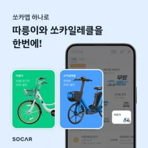 쏘카 따릉이