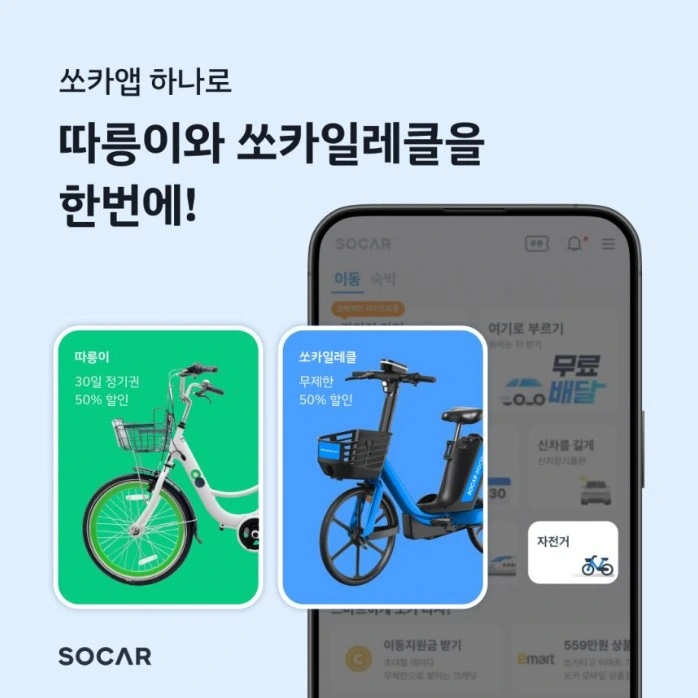 쏘카 따릉이