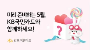 KB국민카드 5월