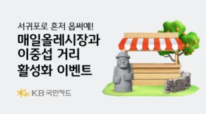 KB국민카드 메일올레시장