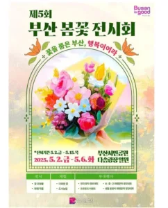 부산 봄꽃 전시회
