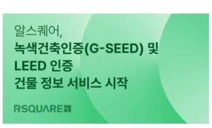 알스퀘어 친환경