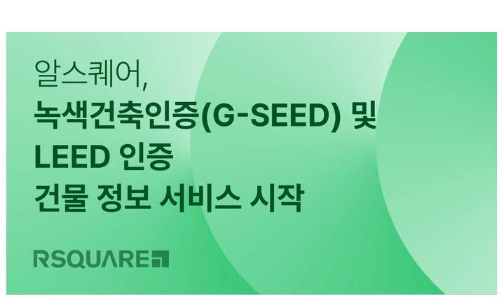 알스퀘어 친환경