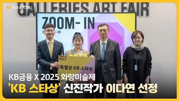 KB금융그룹은 지난 20일 성료한 2025 화랑미술제 특별전 ‘ZOOM-IN Edition 6’에서 이다연 작가를 ‘KB 스타상’ 수상자로 선정했다.