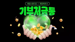 기부저금통