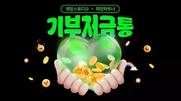 기부저금통