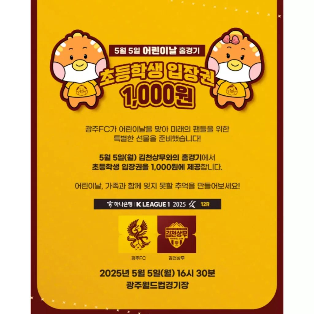 광주FC가 준비한 어린이날 특별 선물 관련 홍보 포스터.