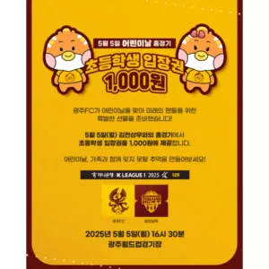 광주FC가 준비한 어린이날 특별 선물 관련 홍보 포스터.