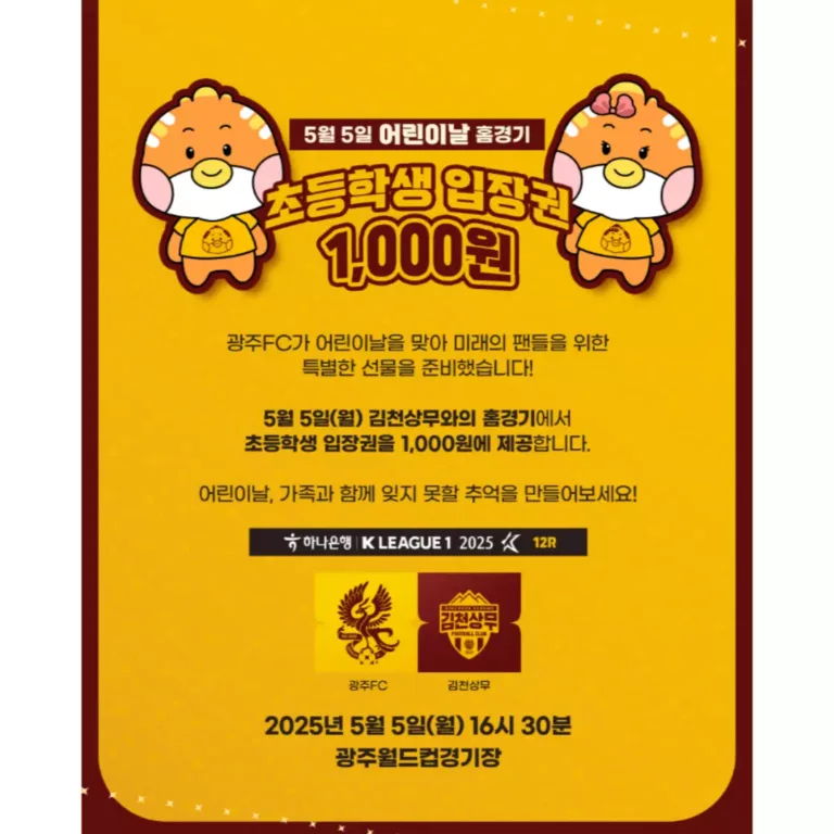 광주FC가 준비한 어린이날 특별 선물 관련 홍보 포스터.