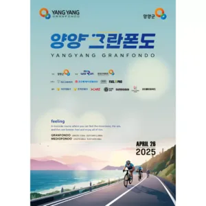 2025 양양 그란폰도 자전거대회 포스터 이미지.