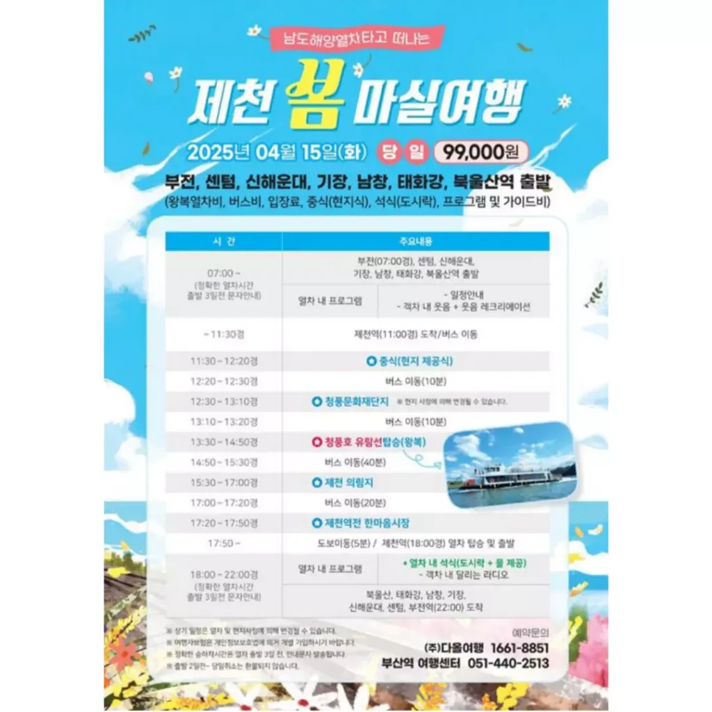 코레일 부산경남본부 제천 봄마실 관광열차 안내 포스터.