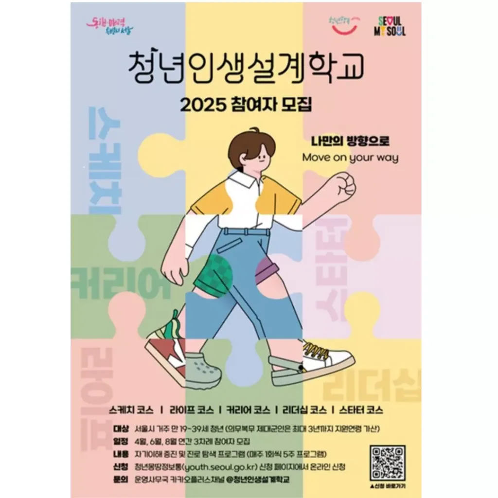 2025 청년인생설계학교 참여자 모집 포스터.