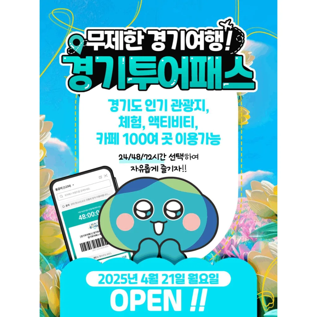 경기투어패스.