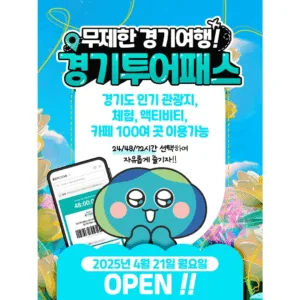 경기투어패스.