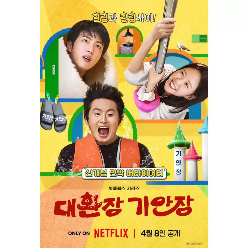 넷플릭스 대환장 기안장 포스터,