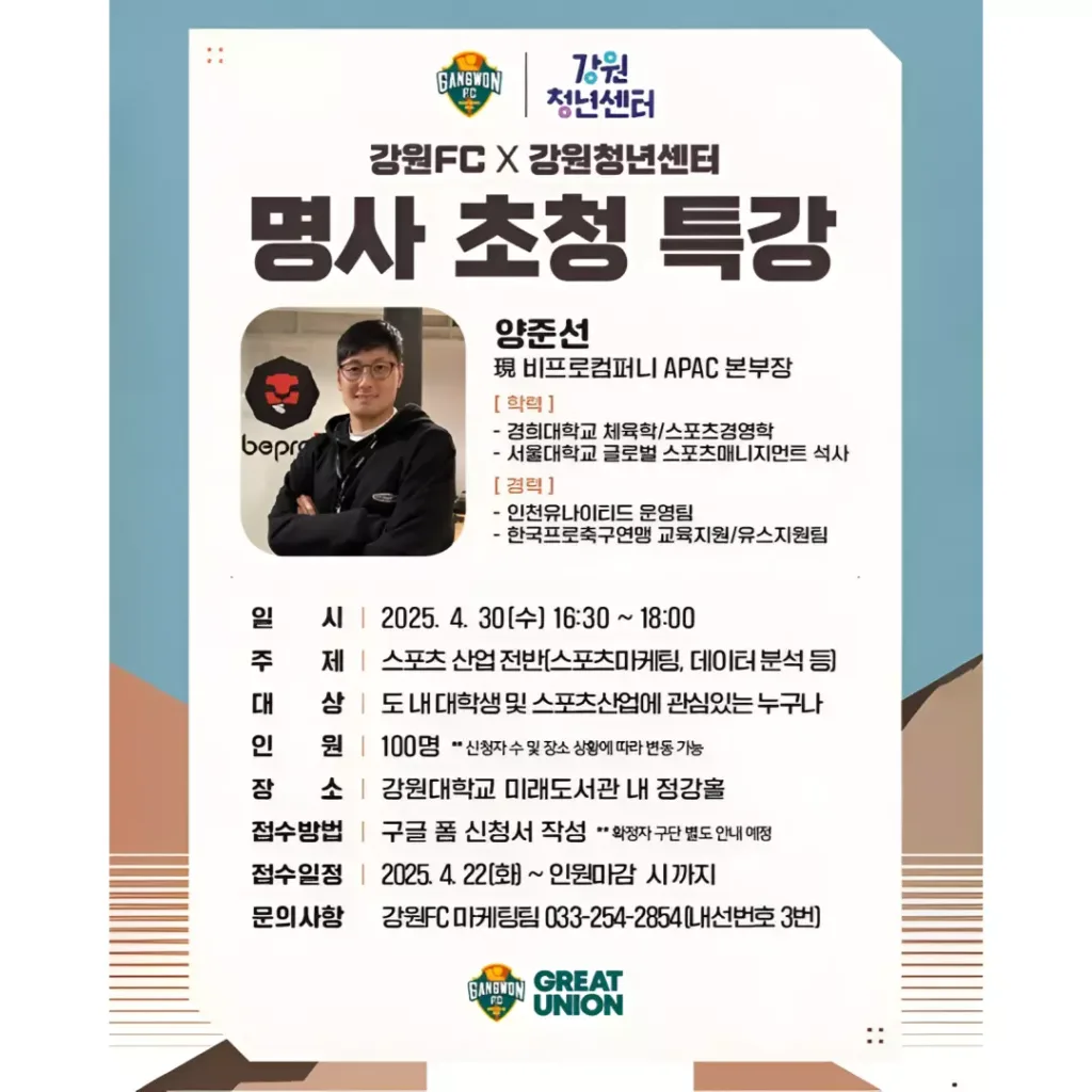 강원FC 스포츠 산업특강 개최.