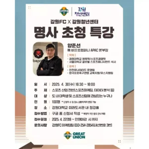 강원FC 스포츠 산업특강 개최.