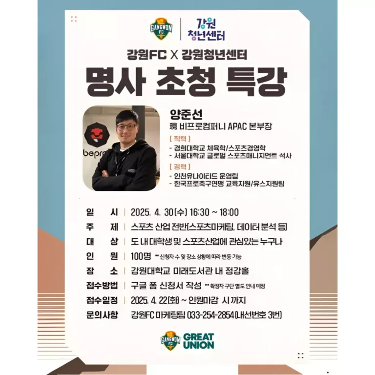 강원FC 스포츠 산업특강 개최.