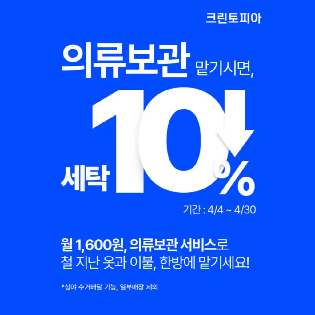 크린토피아 '의류보관 서비스'