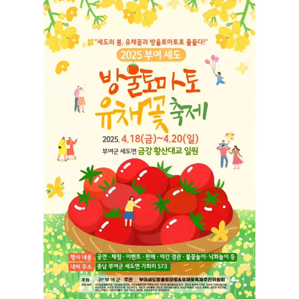 부여세도 방울토마토& 유채꽃 축제 포스터 이미지.