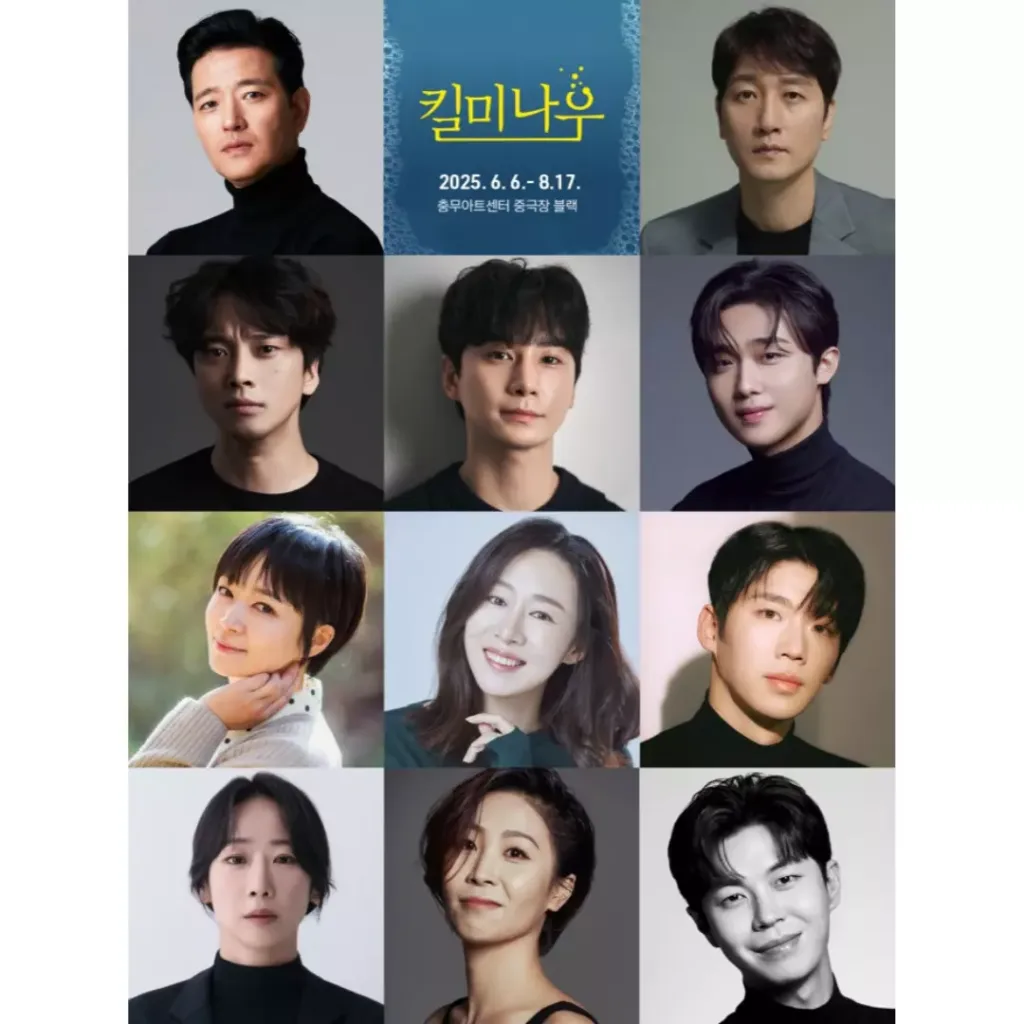 연극 '킬 미 나우' 출연진