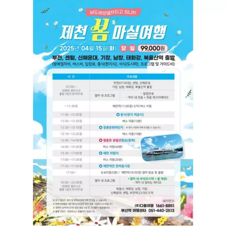 코레일 부산경남본부 제천 봄마실 관광열차 안내 포스터.