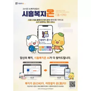 시흥복지온 관련 포스터 이미지.