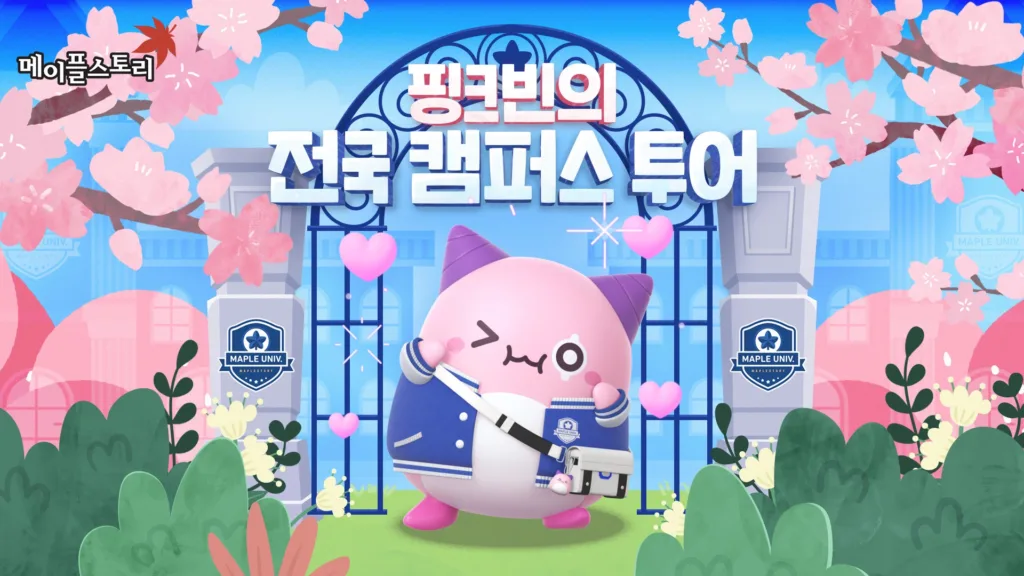 메이플스토리 핑크빈의 전국 캠퍼스 투어.