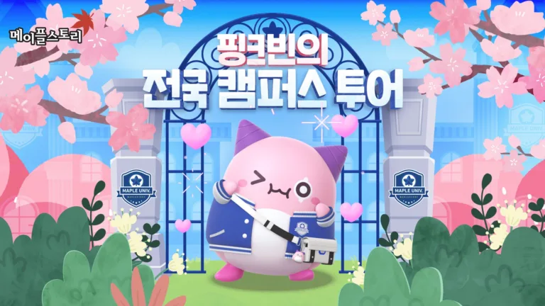 메이플스토리 핑크빈의 전국 캠퍼스 투어.