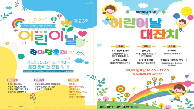 울진군 어린이날 행사 포스터.