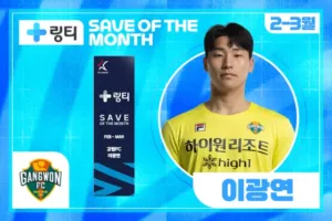 K리그 2~3월 ‘의사가 만든 링티 이달의 세이브’ 강원FC 이광연.