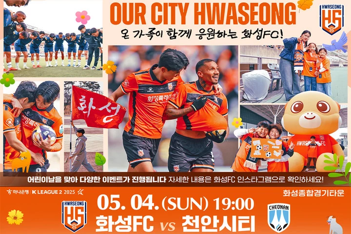 화성FC 어린이날 패밀리데이 패키지 디지털 홍보자료.