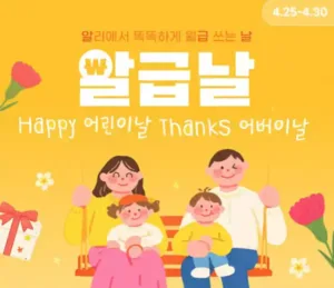알리익스프레스가 4월 알급날 프로모션을 진행한다.