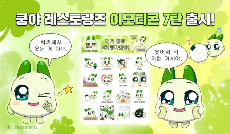 쿵야 레스토랑즈 이모티콘 7탄.