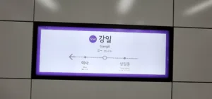 강일역.