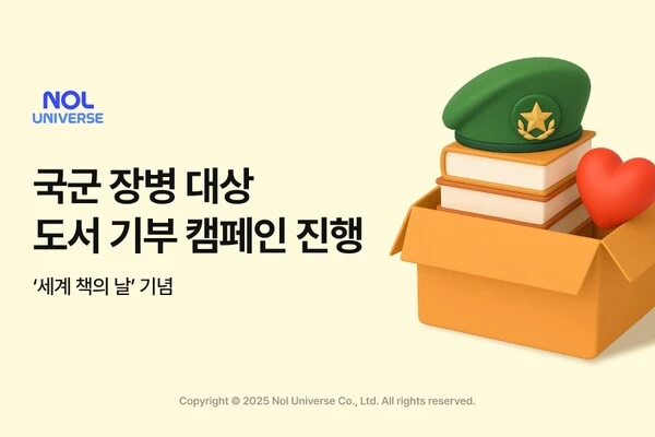 놀유니버스 ‘세계 책의 날’ 맞아 국군 장병 대상 도서 기부 캠페인 진행 이미지