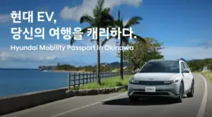 현대차, 일본 오키나와 EV 렌터카 프로모션 런칭