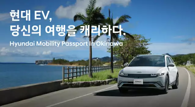 현대차, 일본 오키나와 EV 렌터카 프로모션 런칭
