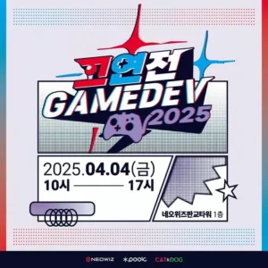 네오위즈가 오는 4일 경기 성남시 판교 사옥에서 '고연전 게임데브 2025'를 개최한다고 3일 밝혔다.