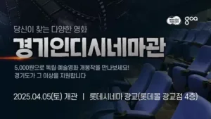 경기인디시네마관.