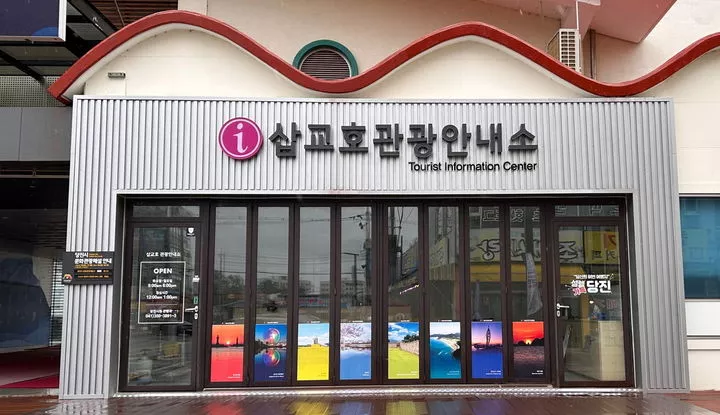 삽교호관광안내소 전경.