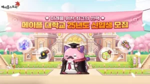 넥슨의 인기 게임 '메이플스토리'가 22주년 기념 이벤트 '메이플 대학교'를 시작했다.