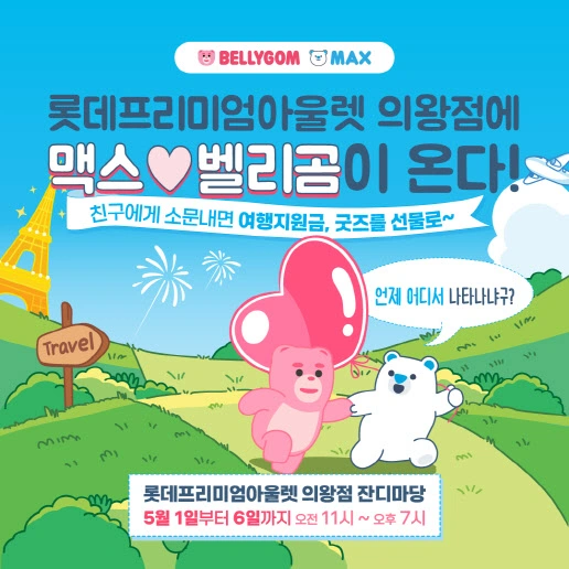 맥스X벨리곰 캐릭터 협업 팝업