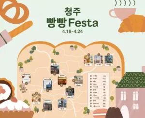'청주 빵빵 페스타'
