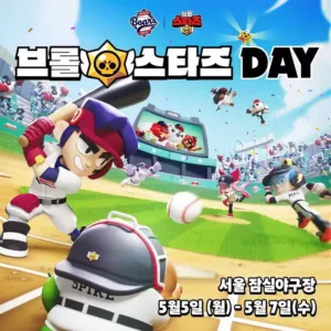 두산 베어스가 5월 5일부터 7일까지 잠실구장에서 열리는 LG 트윈스와 어린이날 시리즈에서 '브롤스타즈 데이' 이벤트를 진행한다.