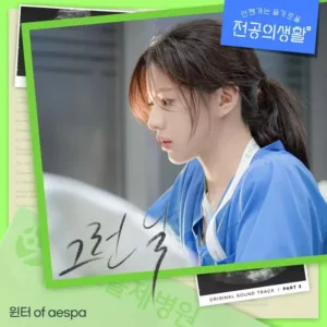 '언젠가는 슬기로울 전공의생활' OST Part 3 '그런 날'