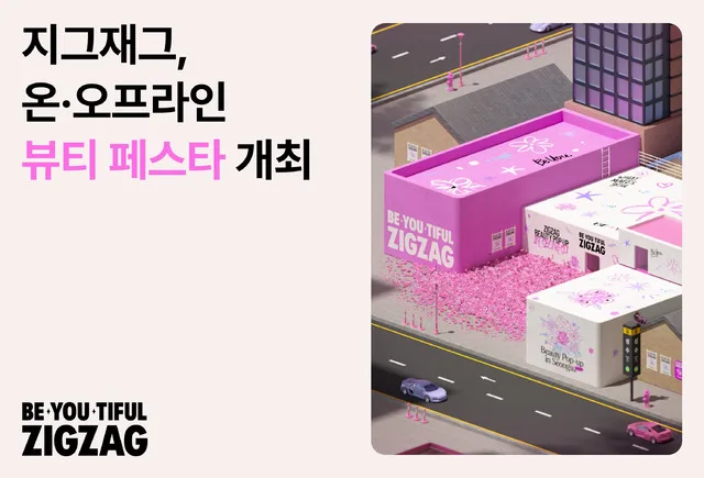 지그재그 뷰티 전문관 '직잭뷰티' 대규모 할인 프로모션