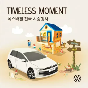 폭스바겐 전국 시승행사 관련 이미지.